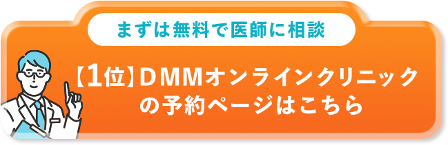 【1位】DMMオンラインクリニックの予約ページはこちら