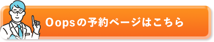Oopsの予約ページはこちら