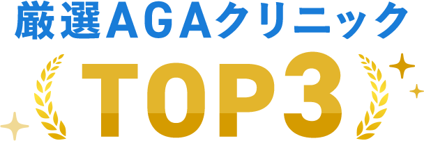 厳選AGAクリニックTOP3