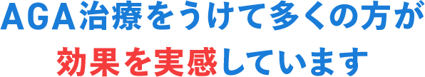 AGA治療をうけて多くの方が効果を実感しています