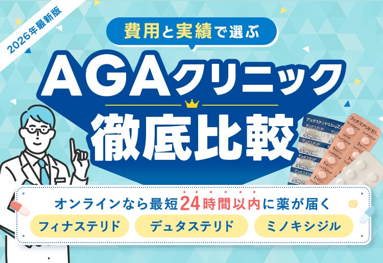 費用と実績で選ぶ AGAクリニック徹底比較