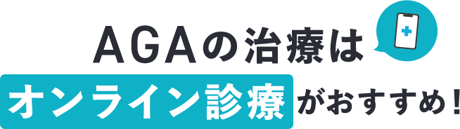 AGAの治療はオンライン診療がおすすめ