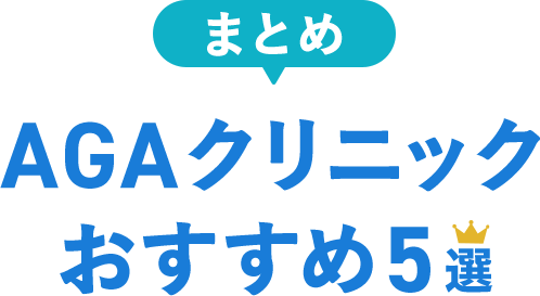 まとめ AGAクリニックおすすめ5選
