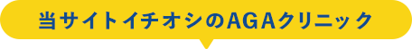 当サイトイチオシのAGAクリニック