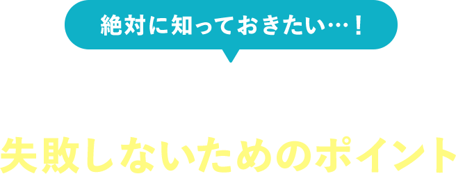 絶対に知っておきたい…！ AGAクリニック選びで失敗しないためのポイント